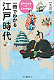 一冊でわかる江戸時代