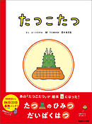 たつこたつ