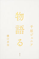 物語る