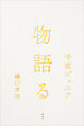 物語る