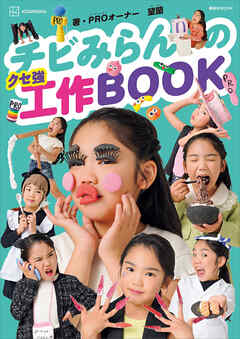 チビみらんのクセ強工作ＢＯＯＫ