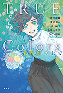 ＴＲＵＥ　Ｃｏｌｏｒｓ　境界線の上で