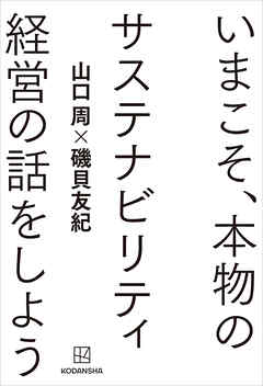いまこそ、本物のサステナビリティ経営の話をしよう