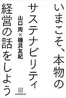 いまこそ、本物のサステナビリティ経営の話をしよう