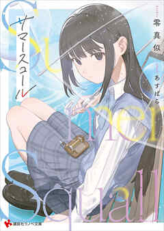 サマースコール