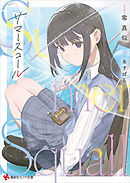 サマースコール