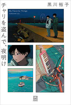 チャリを盗んで、夜明け