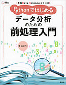 実践Ｄａｔａ　Ｓｃｉｅｎｃｅシリーズ　Ｐｙｔｈｏｎではじめる　データ分析のための前処理入門
