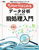 実践Ｄａｔａ　Ｓｃｉｅｎｃｅシリーズ　Ｐｙｔｈｏｎではじめる　データ分析のための前処理入門