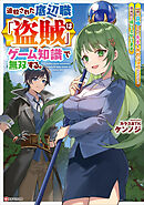 追放された底辺職「盗賊」はゲーム知識で無双する。一緒に召喚された先生も外れジョブだったけど効率的に成り上がります