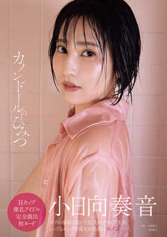 小日向奏音ファースト写真集　カノンドールのひみつ