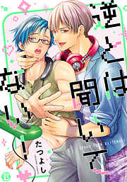 逆とは聞いてない！【コミックス版限定描き下ろし短編付き】
