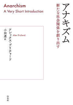 アナキズム：新たな社会関係を創り出す