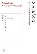 アナキズム：新たな社会関係を創り出す