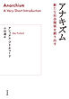 アナキズム：新たな社会関係を創り出す