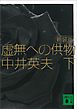 新装版　虚無への供物（下）
