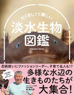 たくましくて美しい　淡水生物図鑑