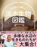 たくましくて美しい　淡水生物図鑑