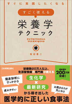 すごく使える栄養学テクニック　すぐに実践したくなる