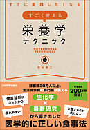 すごく使える栄養学テクニック　すぐに実践したくなる