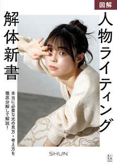 図解 人物ライティング解体新書
