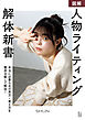 図解 人物ライティング解体新書