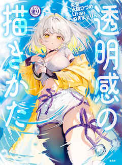 キャラ塗りレベルアップ！ 透明感の描きかた