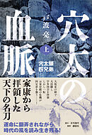 穴太の血脈 上 穴太頭四兄弟