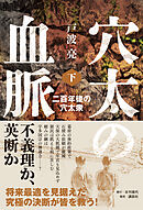 穴太の血脈 下 二百年後の穴太衆