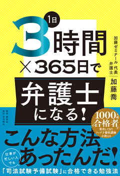 1日3時間×365日で弁護士になる！