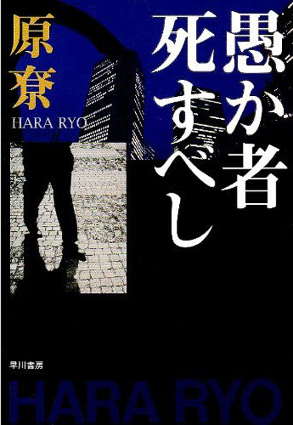 愚か者死すべし 漫画 無料試し読みなら 電子書籍ストア ブックライブ