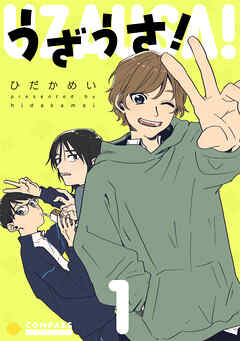 うざうさ！（1）