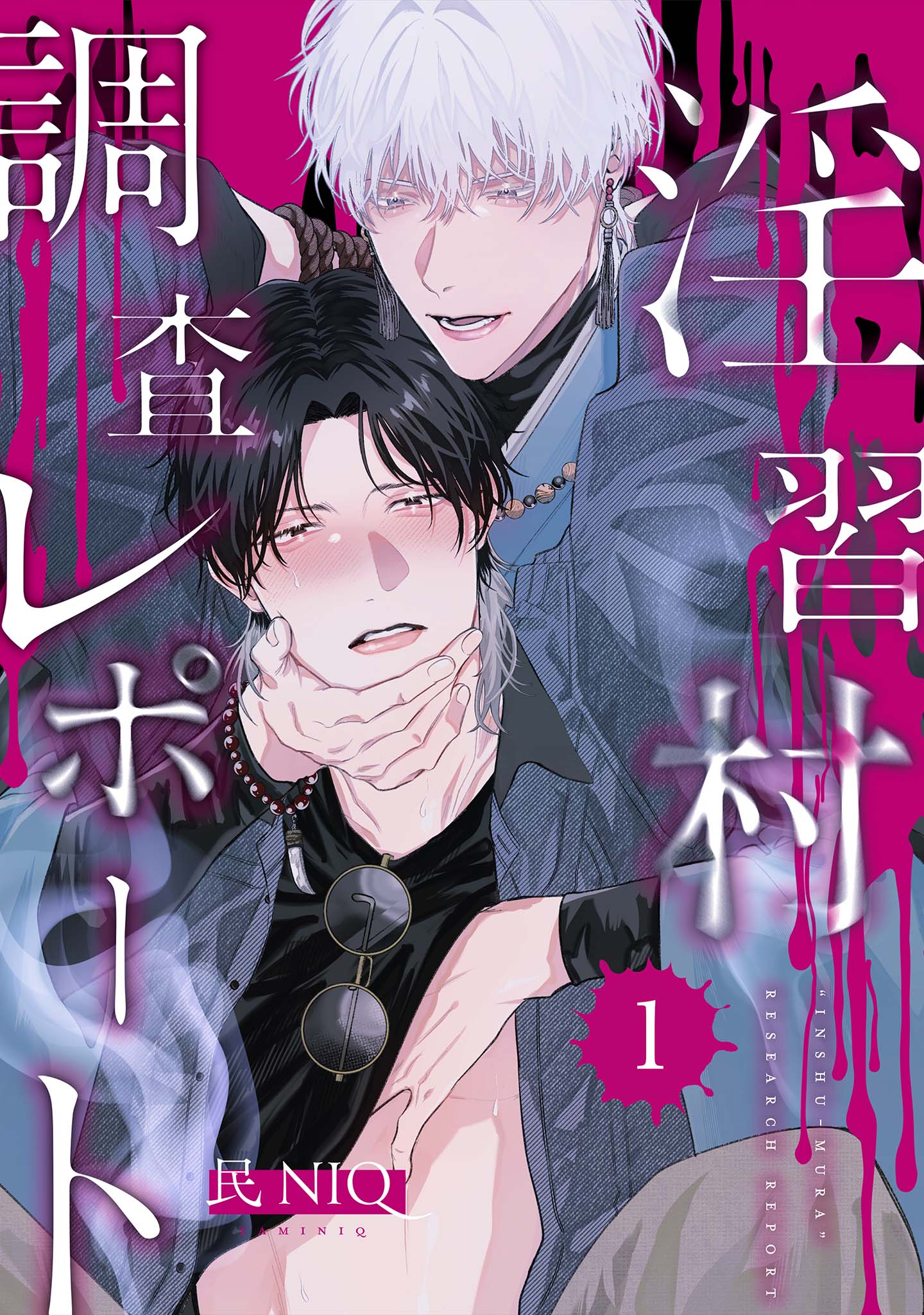 分冊版】淫習村調査レポート （1） - 民NIQ - 電子書籍・無料漫画なら