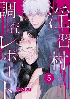 【分冊版】淫習村調査レポート （5）