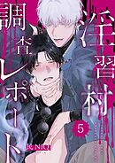 【分冊版】淫習村調査レポート （5）