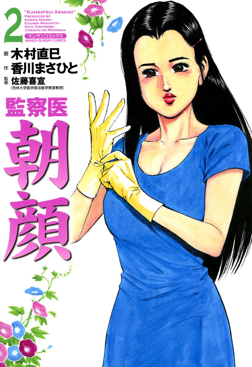 監察医朝顔2 漫画 無料試し読みなら 電子書籍ストア ブックライブ