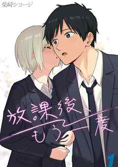 放課後、もう一度(1)