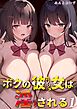 ボクの彼女は淫される(1)