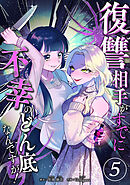 復讐相手がすでに不幸のどん底なんですが！　分冊版　5話