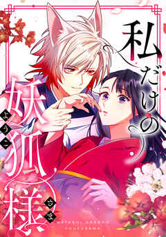 私だけの妖狐様　第7話 侵食されてしまう【タテヨミ】