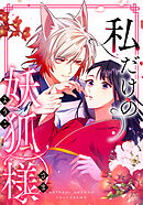 私だけの妖狐様　第24話 ゆうき君【タテヨミ】