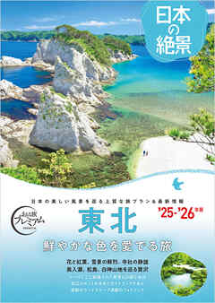 おとな旅プレミアム日本の絶景 東北
