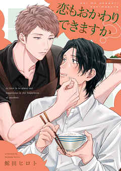 恋もおかわりできますか？【単話売】(1)