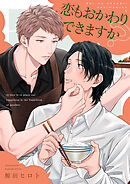 恋もおかわりできますか？【単話売】(5)