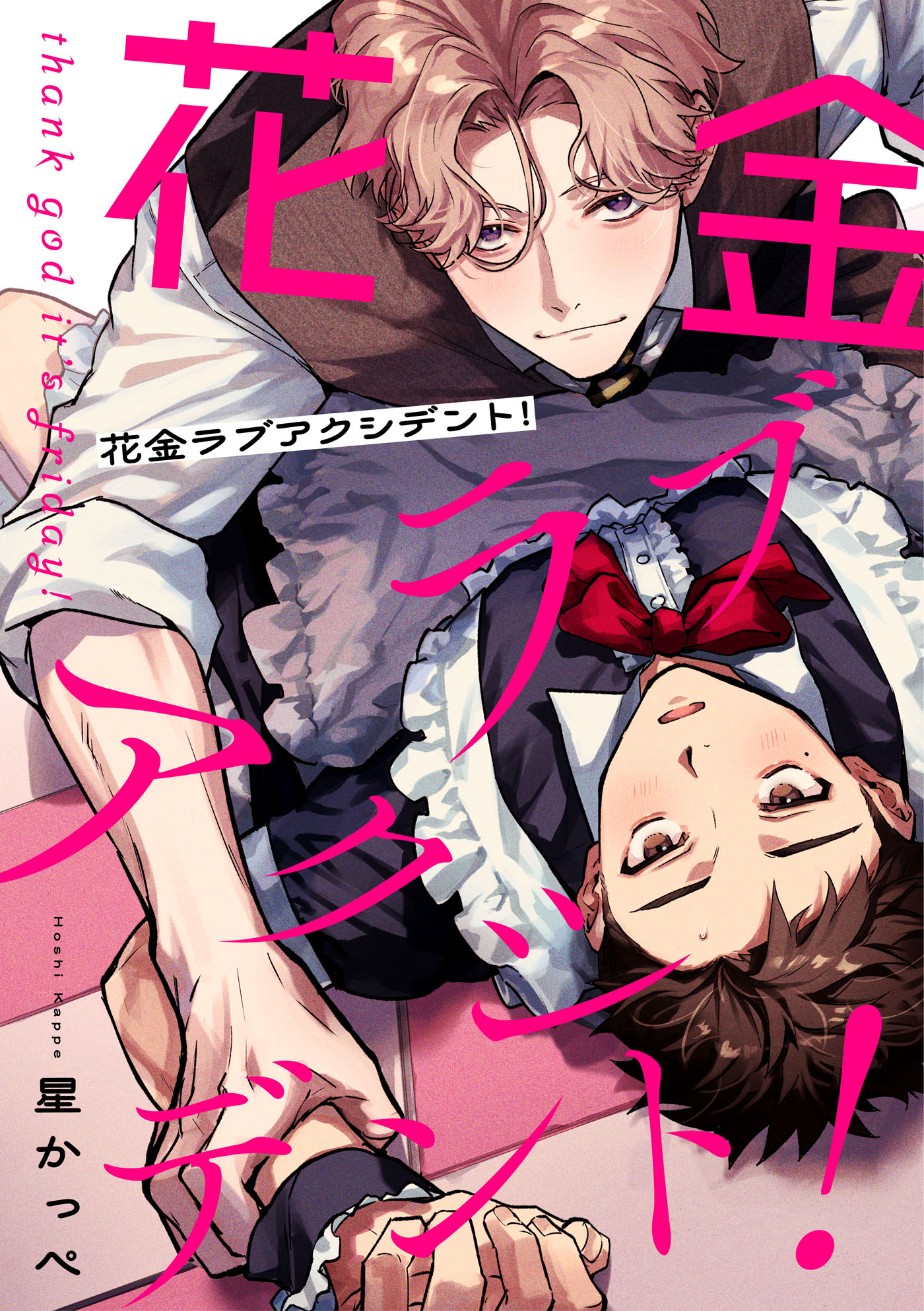 花金ラブアクシデント！【単話売】(1) - 星かっぺ - 電子書籍・無料 