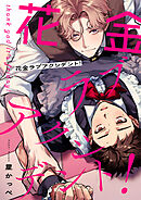 花金ラブアクシデント！【単話売】(2)