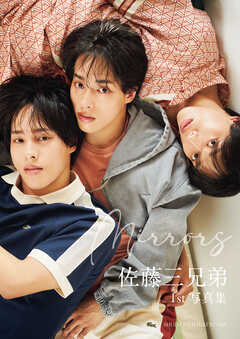 佐藤三兄弟1st写真集 Mirrors
