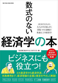 ワン・パブリッシングムック 数式のない経済学の本