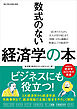 ワン・パブリッシングムック 数式のない経済学の本