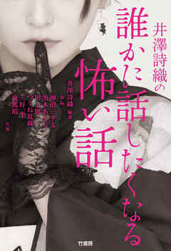 井澤詩織の誰かに話したくなる怖い話